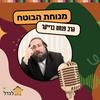 undefined מנוחת הבוטח - עם הרב פנחס ברייער