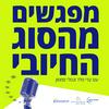 undefined מפגשים מהסוג החיובי
