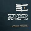 undefined מתורת הרבי מליובאוויטש - פרשיות השבוע