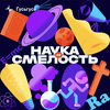 undefined Наука и смелость