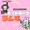 undefined ネットワークラジオ