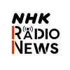 undefined NHKラジオニュース