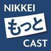 undefined NIKKEIもっとCAST（日経もっとキャスト）