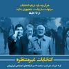 undefined انتخابات غیرمنتظره