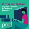 undefined Ο ήχος των βιβλίων από την βραβευμένη βιβλιοθήκη Βέροιας