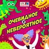 undefined Очевидное и невероятное