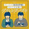 undefined ぴあpresentsクリープハイプ尾崎世界観とラランド ニシダのダブルスタンダード｜GERA