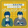 undefined ぴあpresentsクリープハイプ尾崎世界観とラランド ニシダのダブルスタンダード｜お笑いラジオアプリGERA