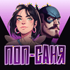 undefined Поп-Саня