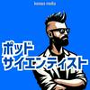 undefined ポッドサイエンティスト：ライフサイエンス