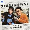 undefined プチ鹿島 赤坂タイムス