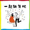 undefined 一起跳舞吧