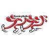 undefined ランラジ 〜 Running Radio