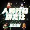 undefined 人類行為研究社