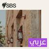 undefined SBS Arabic - أس بي أس عربي