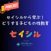 undefined セイシルから学ぶ！どうする子どもの性教育
