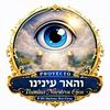 undefined והאר עינינו - Ilumina Nuestros Ojos