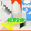 undefined 視点倉庫