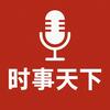 undefined 时事天下: 实时新闻快讯与深度解读