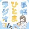 undefined 手帳ひとまラジオ