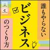 undefined 誰もやらないビジネスのつくり方