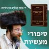 undefined Sipurei Maasios - Hebrew