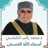 undefined أسماء الله الحسنى الدكتور محمد راتب النابلسي