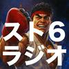 undefined スト6ラジオ