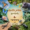 undefined סודות הטבע לילדים