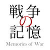 undefined 【体験者の証言】戦争の記憶（Memories of War）