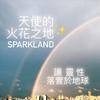 undefined 天使的火花之地-讓靈性落實於生活