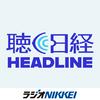 undefined 聴く日経ヘッドライン
