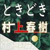 undefined ときどき 村上春樹
