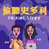 undefined 偷聽史多利 Talking Story
