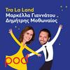 undefined Tra La Land με τον Δημήτρη Μοθωναίο και τη Μαρκέλλα Γιαννάτου