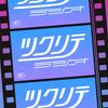 undefined ツクリテラジオ