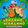 undefined Видимо-невидимо