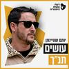 undefined עושים תנ"ך עם יותם שטיינמן Osim Tanach