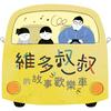 undefined 維多叔叔的故事歡樂車