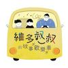 undefined 維多叔叔的故事歡樂車