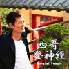 undefined 西哥發「神經」