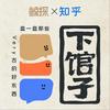 undefined 下馆子