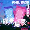undefined 像素播客