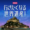 undefined 行きたくなる世界遺産！