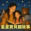 undefined 星星寶貝聽故事 Magic Chinese Stories for Kids