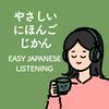 undefined やさしい日本語じかん｜Easy Japanese Listening Podcast 🍵🎧