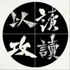 undefined 以读攻读