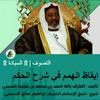 undefined إيقاظ الهمم في شرح الحكم | التصوف | شرح : شيخ الإسلام الشريف إبراهيم صالح الحسيني