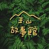 undefined 玉山故事館