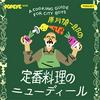 undefined 原川慎一郎の定番料理のニューディール